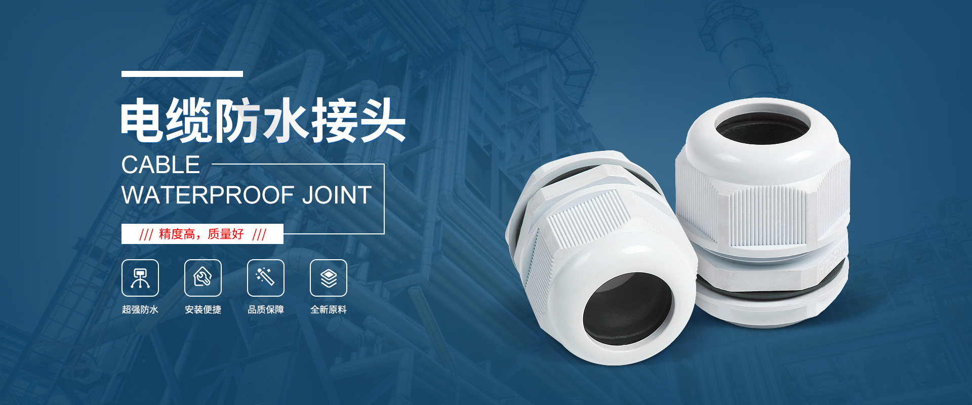 banner1 電纜接頭，防水接頭，電纜防水接頭