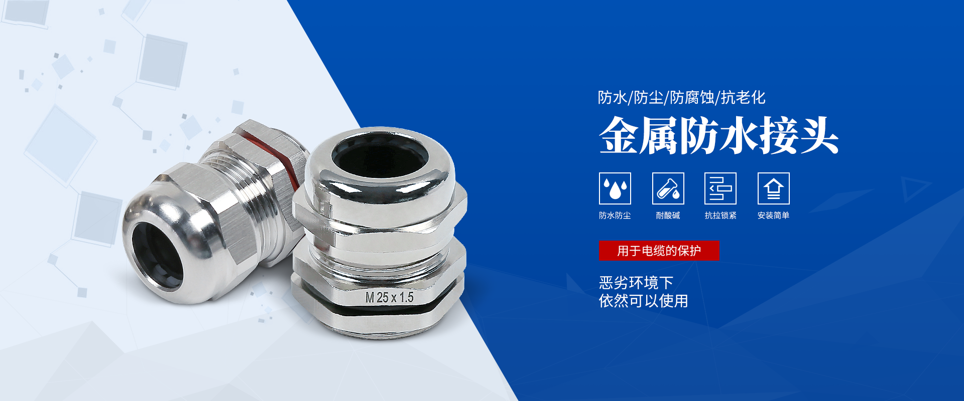 banner2 電纜接頭，防水接頭，電纜防水接頭